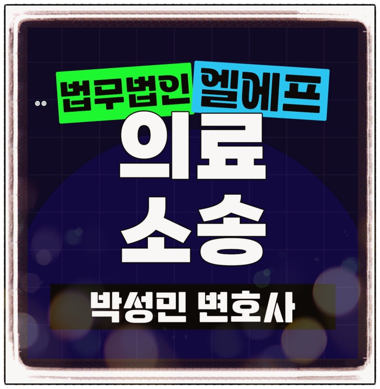  의료소송변호사 밀착 조력을