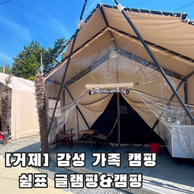  [경남 거제] 럭셔리 가족 글램핑 여름 감성숙소 준비물 쉼표 캠핑