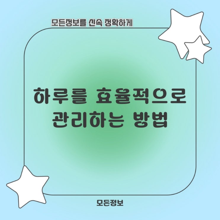  하루를 효율적으로 관리하는 방법