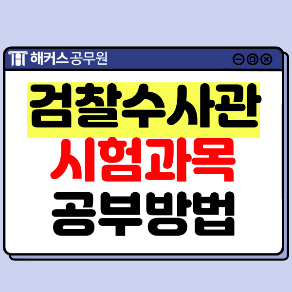  검찰수사관 되는법! 9급/7급 검찰직 시험과목, 경쟁률 및 커트라인, 공부방법