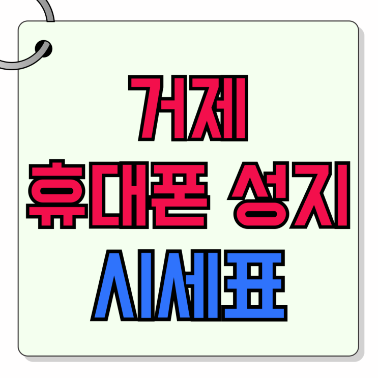 거제 휴대폰 성지 카페 폰성지 시세표 보는방법 거제 휴대폰 성지 카페 폰성지 시세표 보는방법