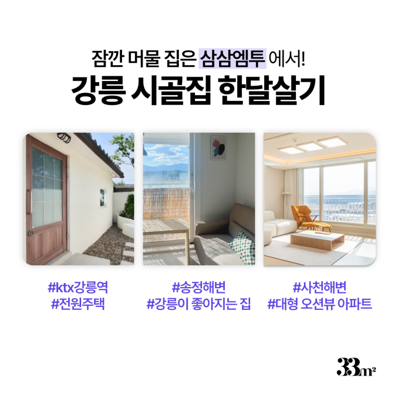강릉 단기임대로 시골집 한달살기 (강원도 여행 숙소)