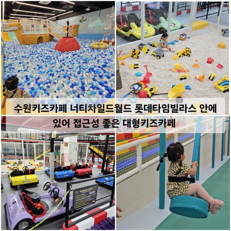  수원키즈카페 너티차일드월드 롯데타임빌라스 안에 있어 접근성 좋은 대형키즈카페