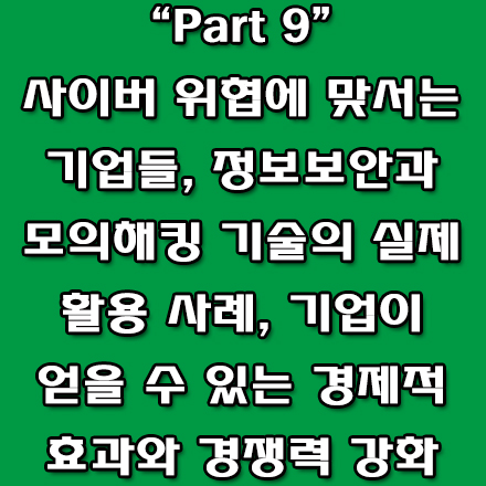  정보보안과 모의해킹 기술의 실전 활용 사례 분석, 국내외 기업이 필수 전략