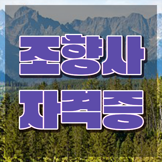  40대남자자격증 , 조향사 중년 직장인도 쉽게 끝낼수 있었던 팁