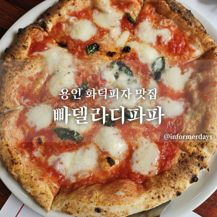  용인 맛집/빠델라디파파 화덕피자 마르게리타 감베리에루꼴라 재방문 내돈내산