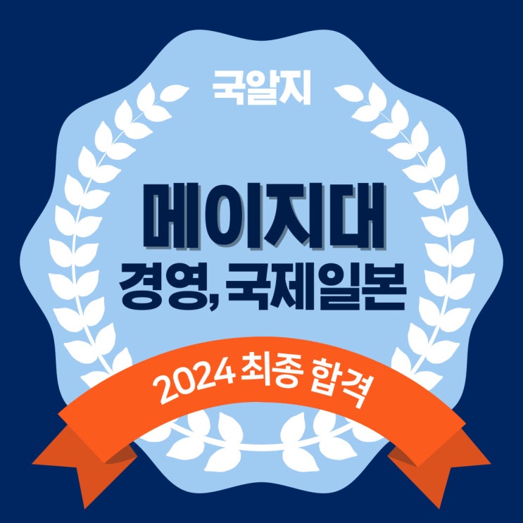  2024 메이지대 최종 합격4 [경영학부, 국제일본학부]