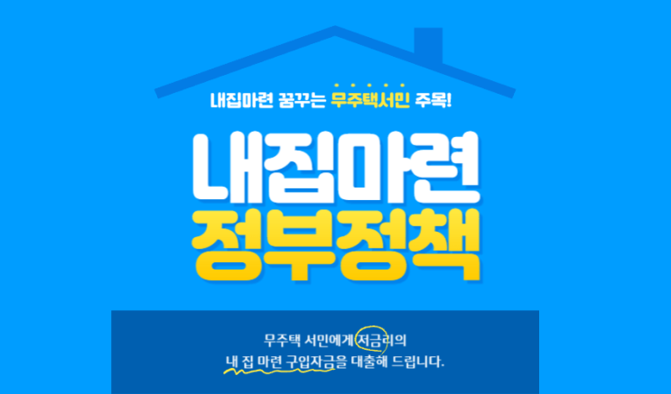  정말쉬운 내집마련 디딤돌 대출 신청