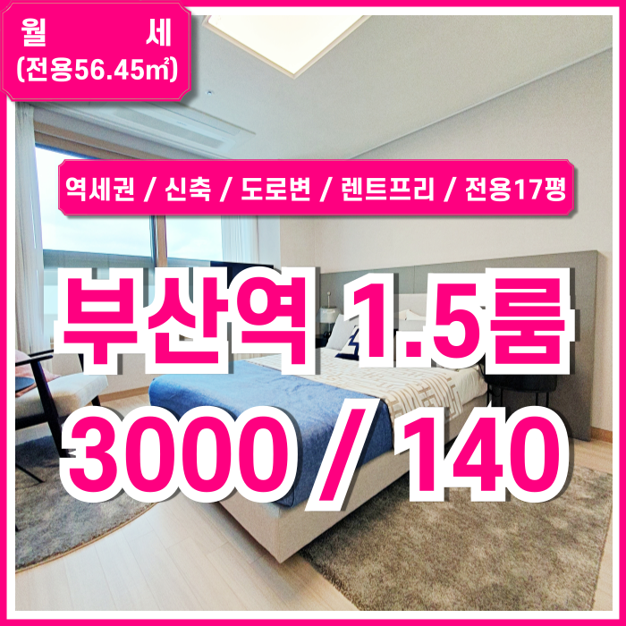  [월세] 부산역오피스텔 주차 가능한 역세권 좋은 위치에 아주 깔끔한 부산역원룸 렌트프리 금액조정가능 전망굿 서향