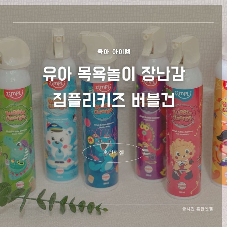  유아 목욕놀이장난감 짐플리키즈버블건 컬러풀한 목욕시간