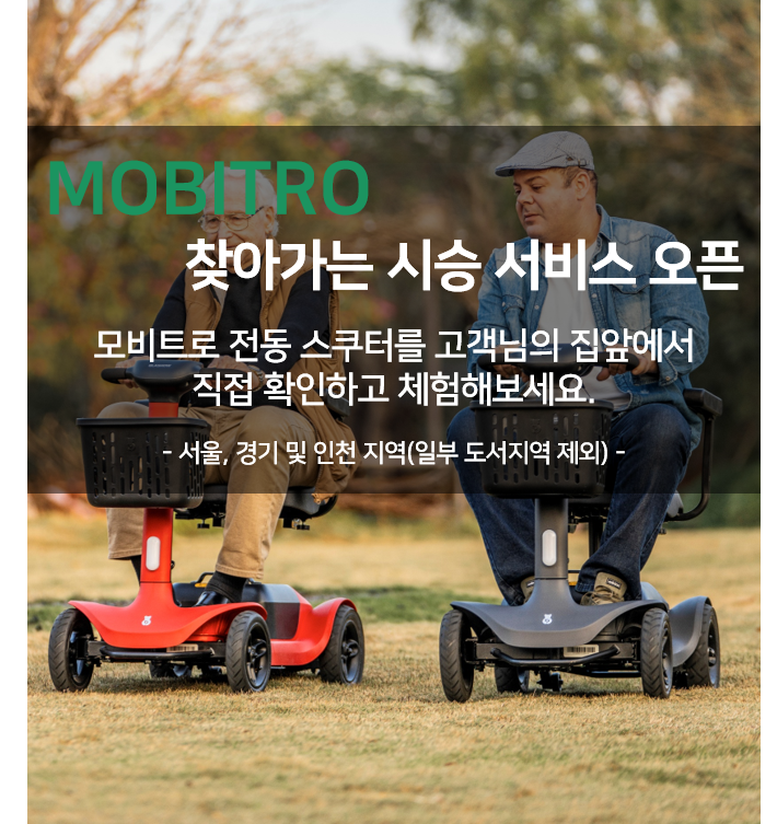  찾아가는 시승서비스 소개 노인전동차 노인전동스쿠터 스마트 모빌리티