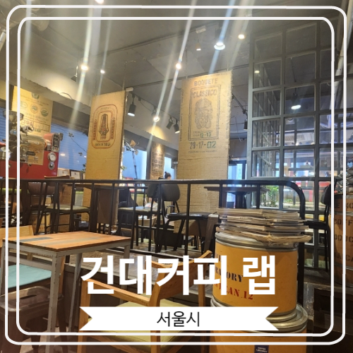  [건대커피 랩] 직접 커피를 볶아 주는 조용한 건대 카페