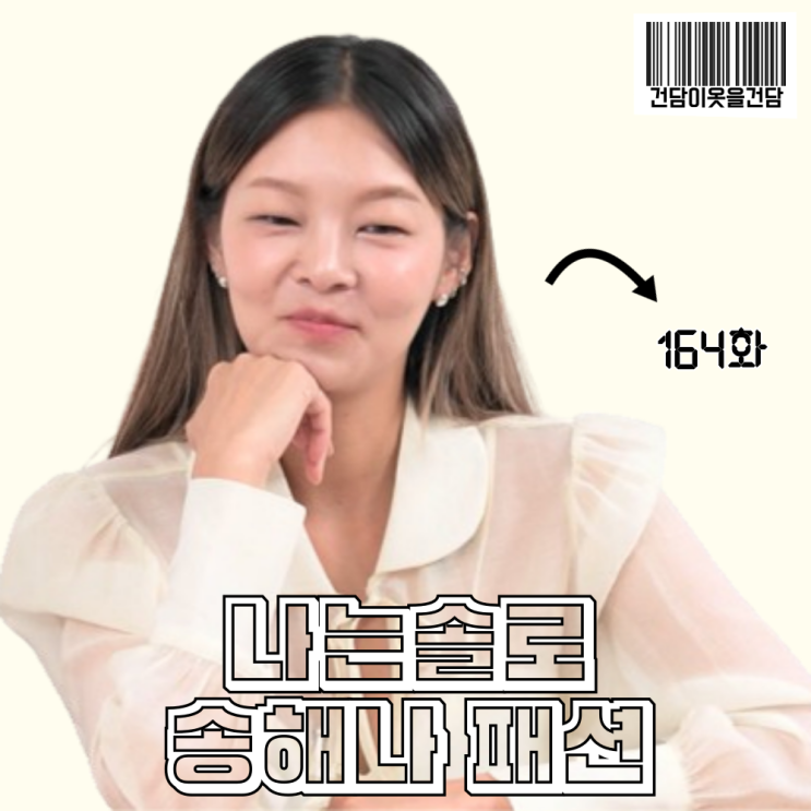  나는솔로 164화 송해나 옷 _  화이트 리본 블라우스 패션 정보