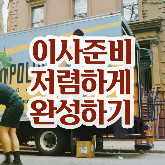  분당이사 , 비용절약 전략 !