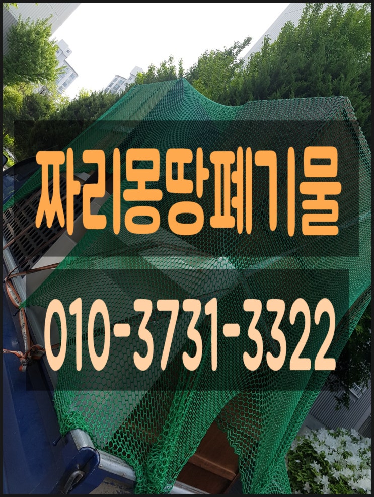 경기도 광명시 폐가구 장롱 소파 침대 버리기 폐가전 세탁기 이사 생활 폐기물 수거 처리 집 정리 업체 비용 문의