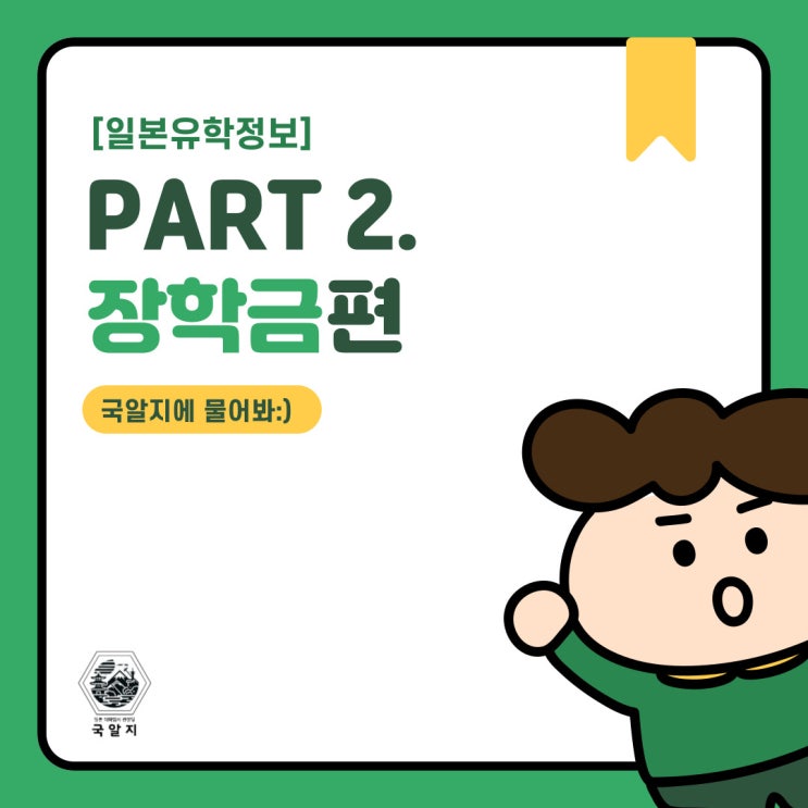  [일본유학 고민] Part2 장학금편