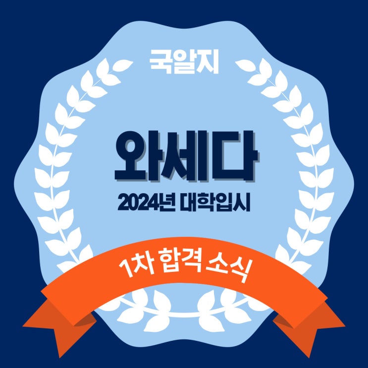  2024 와세다 1차 합격!