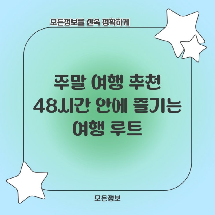  주말 여행 추천: 48시간 안에 즐기는 여행 루트