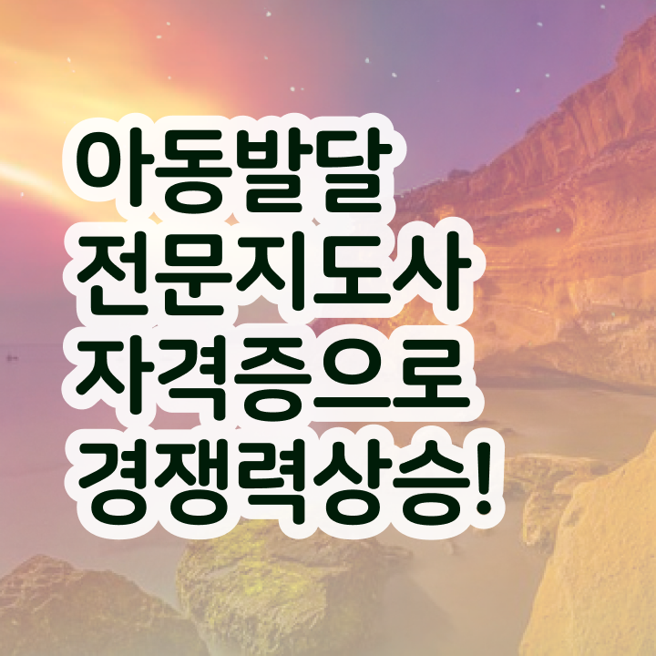  아동발달전문지도사 교육 , 아동발달전문지도사 자격증 1달 만에 취득한 방법 콕콕 짚어드립니다