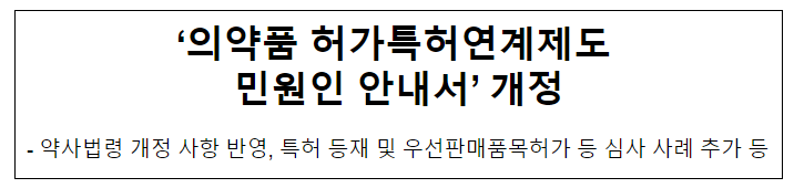 ‘의약품 허가특허연계제도 민원인 안내서’ 개정 ‘의약품 허가특허연계제도 민원인 안내서’ 개정