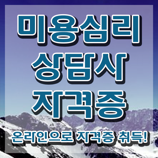 미용심리상담사 특강 , 미용심리상담사 자격증 합격한 전략 최신정보 공유