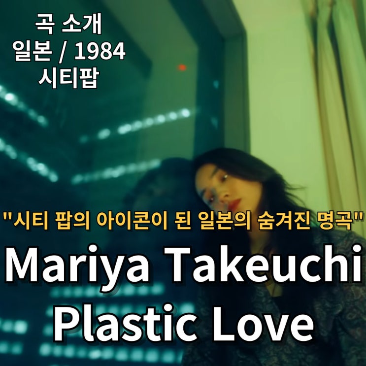  Mariya Takeuchi : Plastic Love [가사/해석] 시티 팝의 아이콘