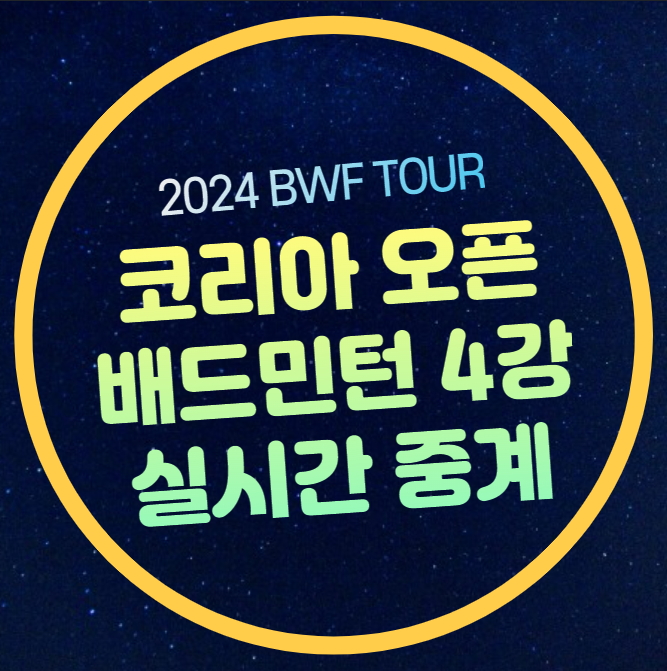<b>코리아</b> 오픈 <b>배드민턴</b> 4강... 준결승 <b>김원호</b> 정나은 이소희... 