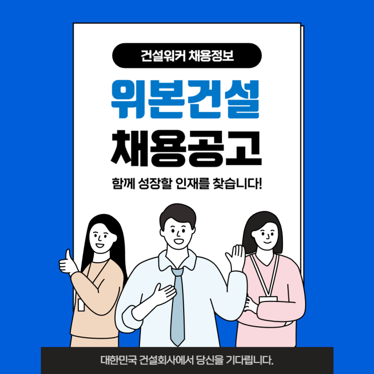  위본건설 기업정보와 채용 인사이트: 위본그룹 계열 종합건설사
