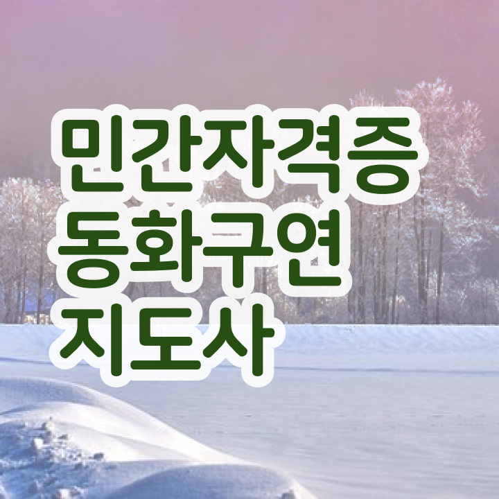  동화구연프로그램 , 동화구연지도사 자격증 간단하게 취득한 정보 , 향후 전망