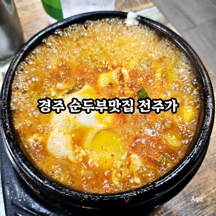  경주맛집 전주가 feat 순두부맛집