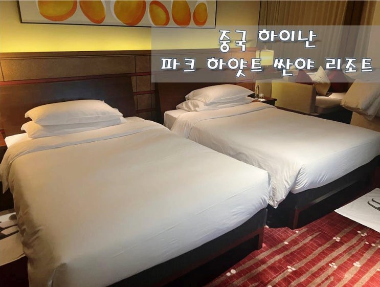  중국 하이난 파크 하야트 싼야 리조트 여행