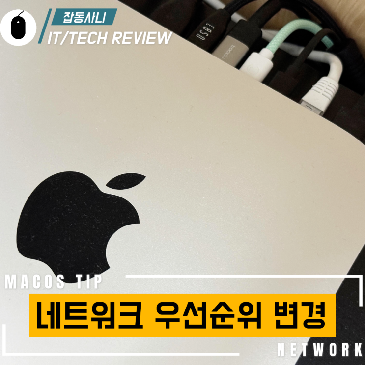  맥미니 맥 스튜디오에서 유선 LAN 무선 Wi-Fi 우선순위 바꾸기