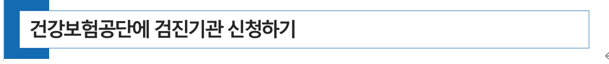  [ 병의원 개원 ] 건강보험공단에 검진기관 신청하기