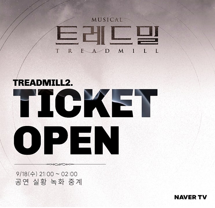  뮤지컬 트레드밀 9월 공연 실황 온라인 중계 바로 가기