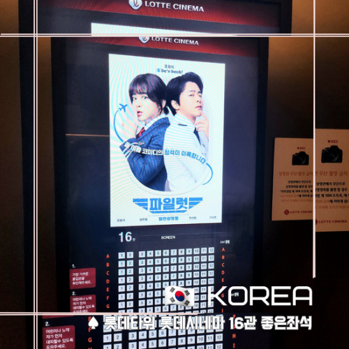  [ 영화 ] 파일럿 후기. 롯데시네마 월드타워  16관 좋은좌석