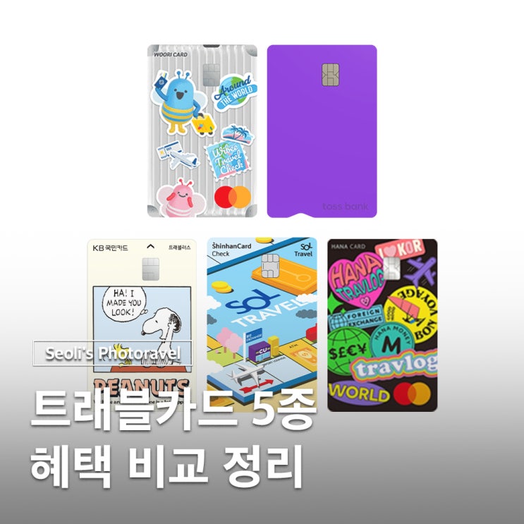  트래블카드 5종 혜택 비교 통화 ATM 총정리
