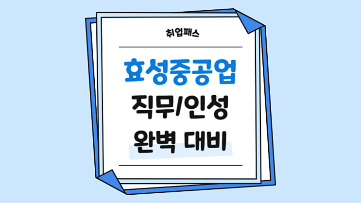  효성중공업 직무 인성 면접학원 면접후기와 기출문제 준비