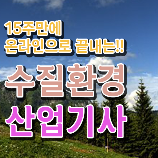  수질환경산업기사 응시자격 인강으로 1학기에 준비한 후기