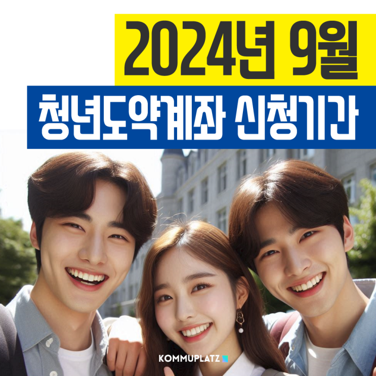  9월 청년도약계좌 신청기간, 앞으로 혜택이 더 늘어나요!