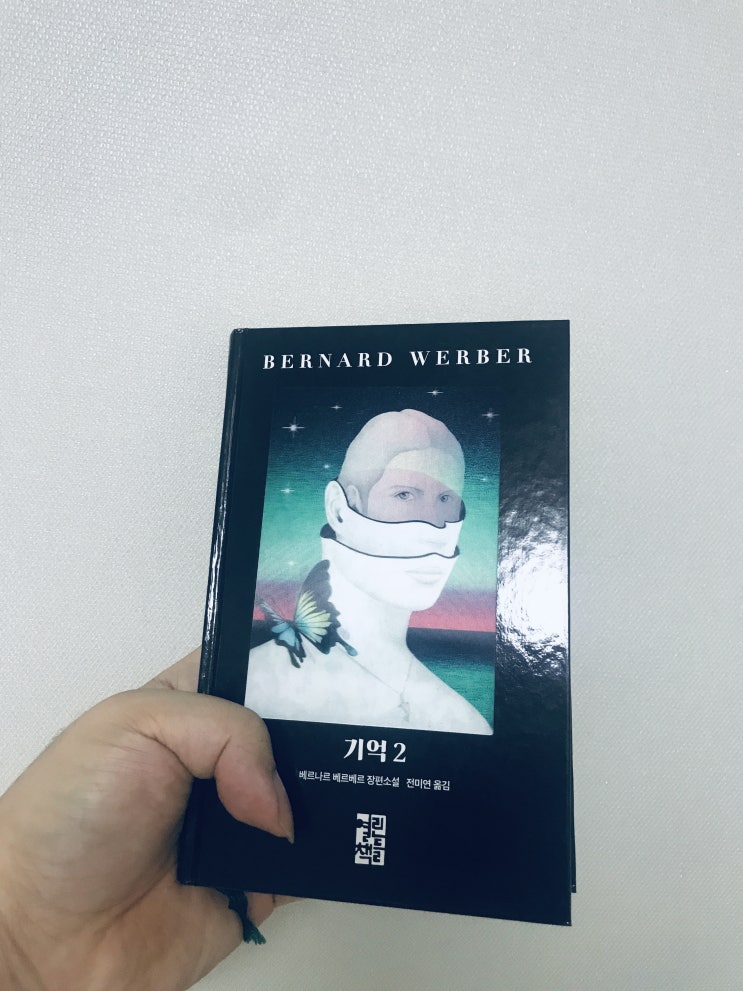 기억 2 _베르나르 베르베르 장편소설, 전미연 옮김, 열린책들