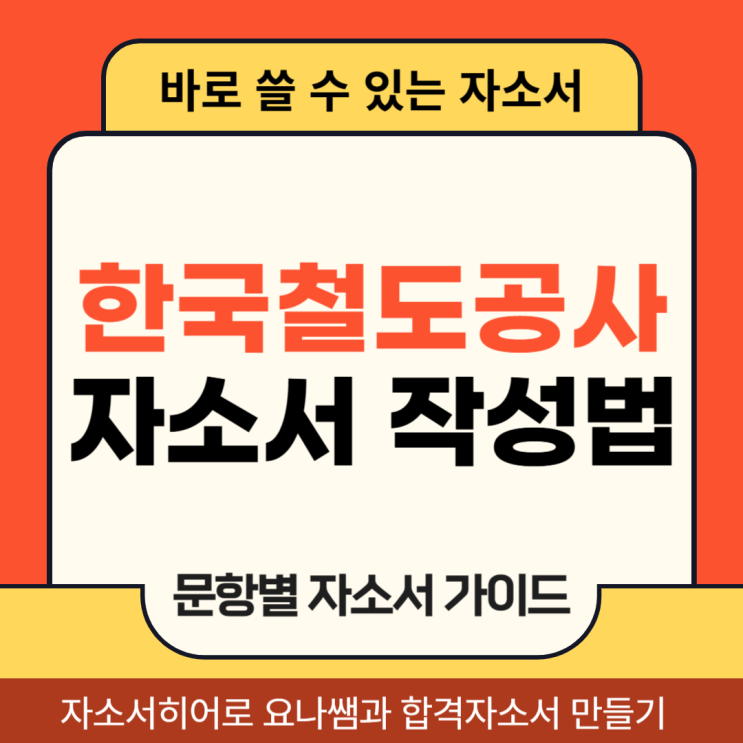  한국철도공사 코레일 채용 자소서, 자기소개서 항목 작성 방법