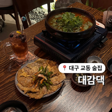  교동 신상 술집 대감댁 육전 맛집