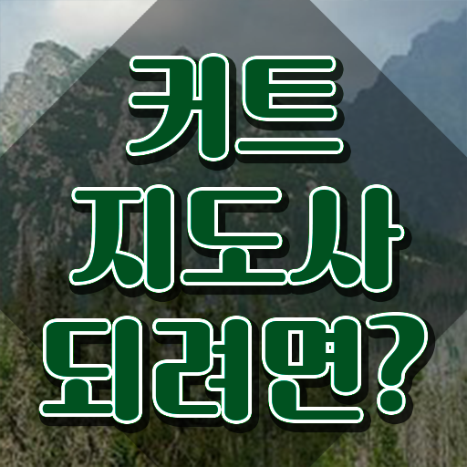  커트지도사 필기 , 커트지도사 자격증 한달 만에 취득한 노하우 , 취업 전망