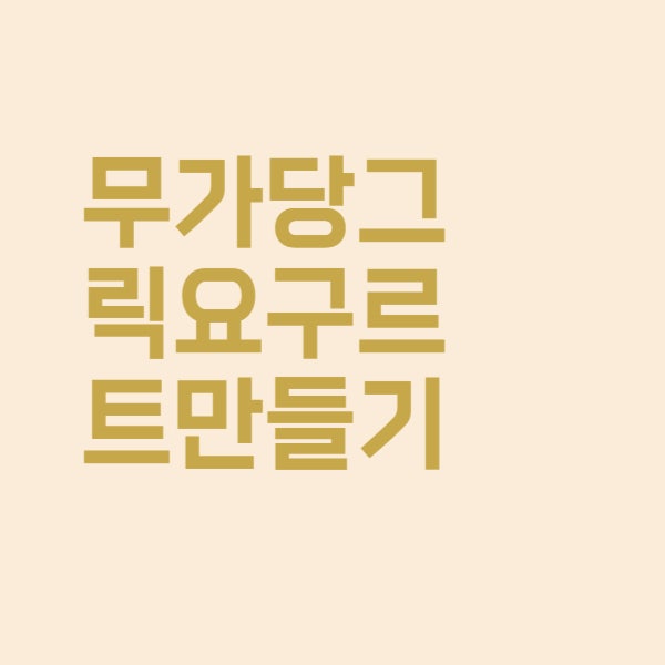  칼로리 낮은 무가당 그릭 요거트 만들기
