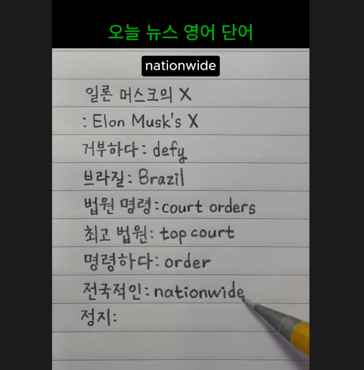 오늘 뉴스 영어 단어 - 일론 <b>머스크</b>의 X, 거부하다, <b>브라질</b>... 