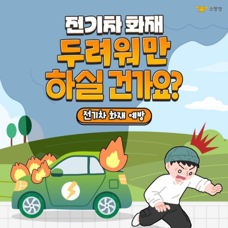 <b>전기차 화재</b> 예방 <b>전기차</b> 보급이 급속히 확대됨에 따라 <b>전기차</b>... 