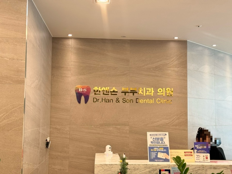 한앤손부부치과의원 사진 2
