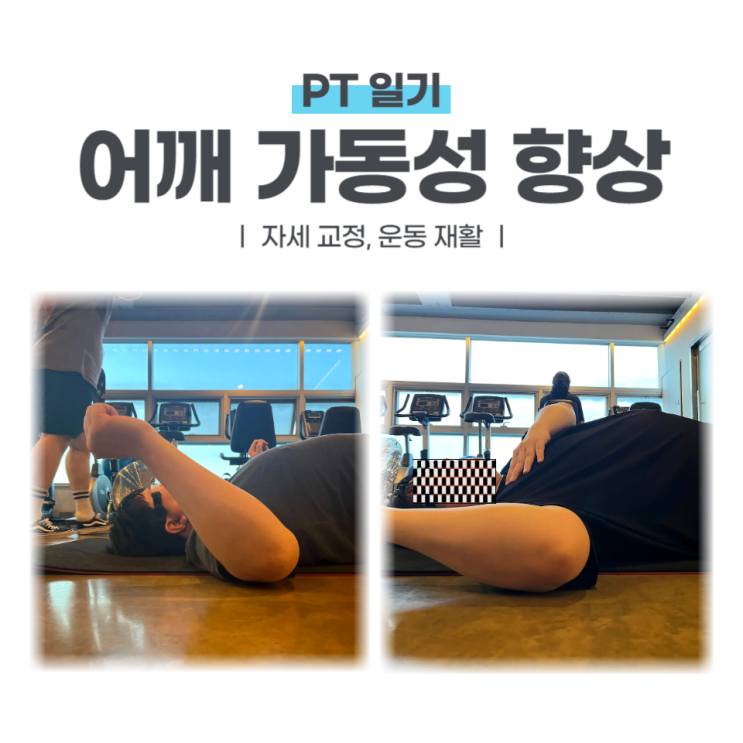  PT일기 #3 - 어깨 가동성 향상(feat. 라운드 숄더)  / 소사역헬스장