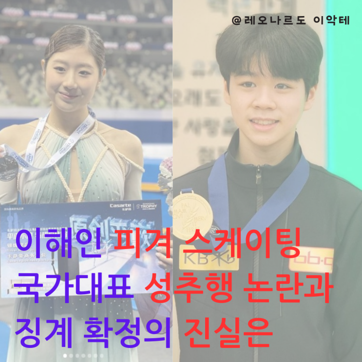 <b>이해인</b> 피겨 스케이팅 국가대표 <b>성추행</b> 논란과 징계 확정의... 