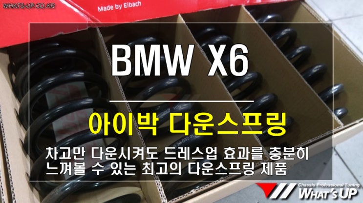  BMW X6 아이박 다운스프링 장착